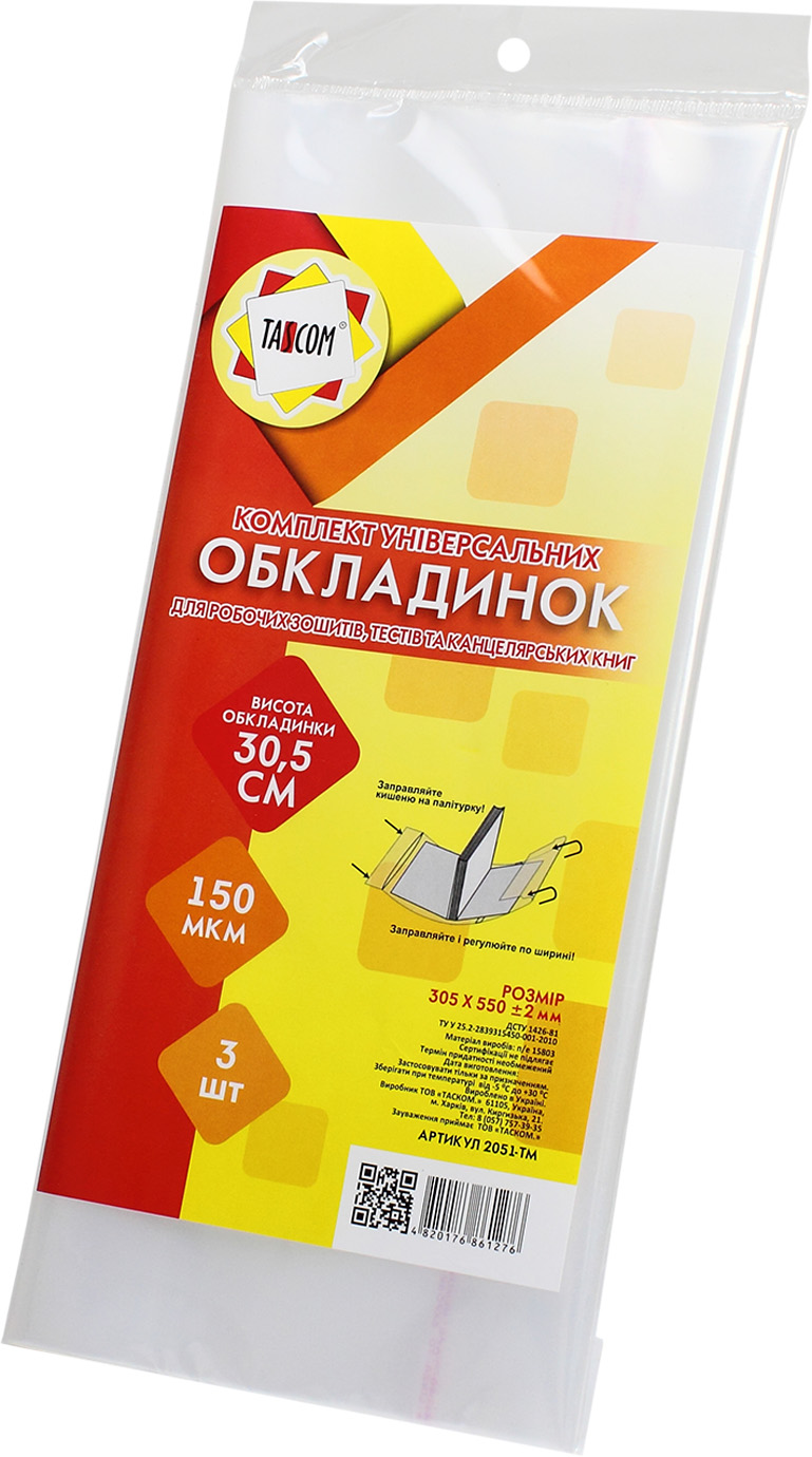 Комплект обкладинок регульованих для робочих зошитів, тестів і канцелярських книг 150 мкм 305×550 мм 3 шт 2051-ТМ