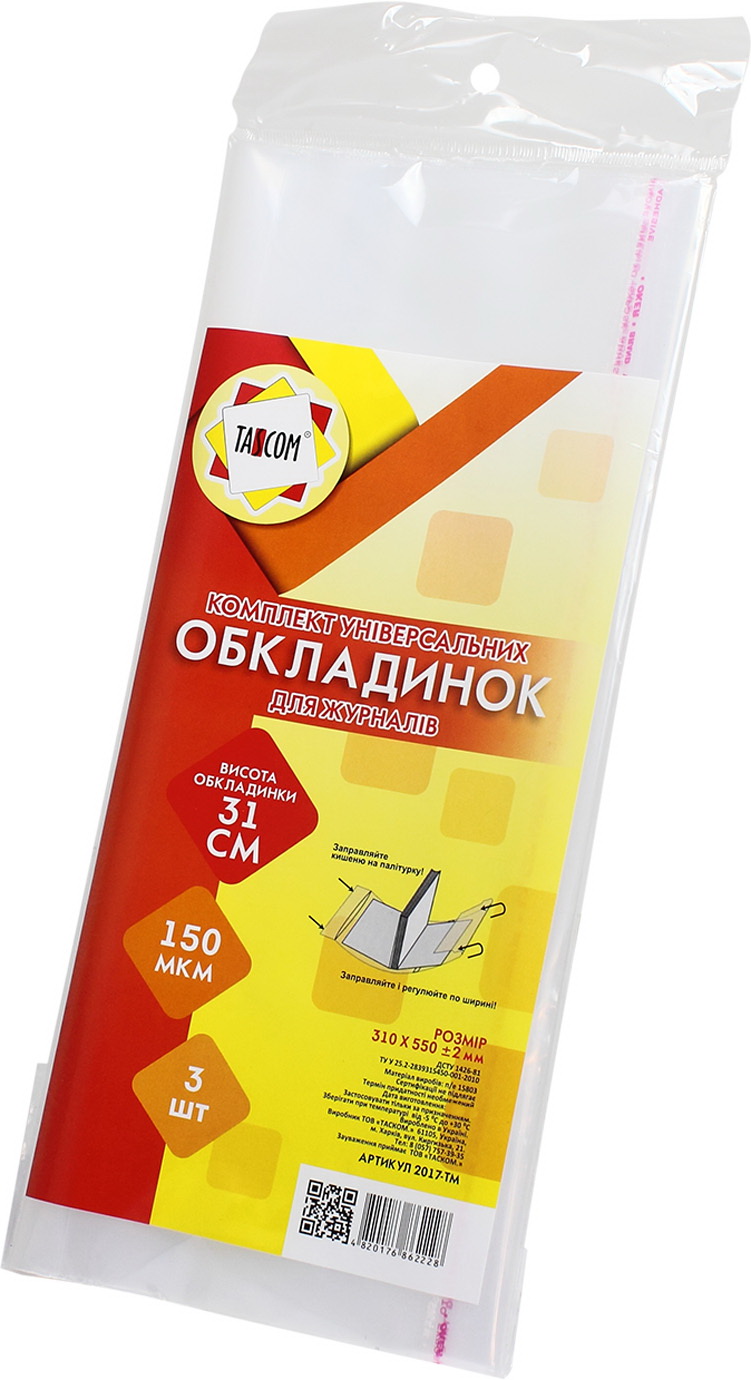 Комплект обкладинок регульованих для робочих зошитів, тестів і канцелярських книг 150 мкм 310×550 мм 3 шт
