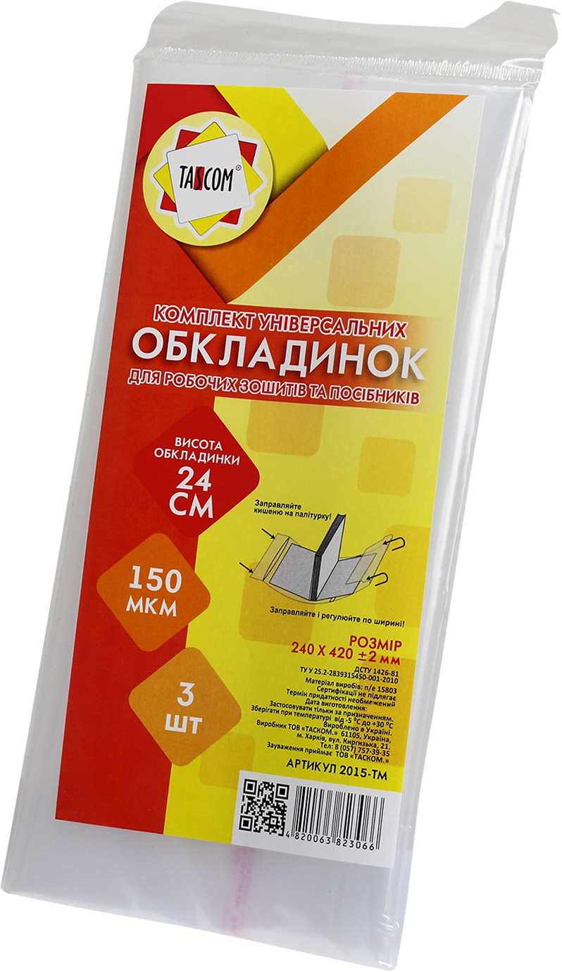 Комплект обкладинок регульованих для робочих зошитів та посібників 150 мкм 240×420 мм 3 шт 2015-ТМ