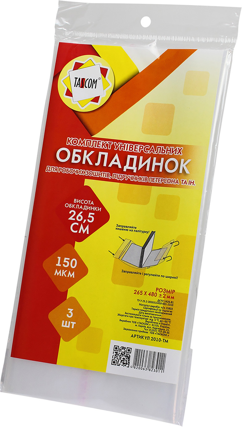Комплект обкладинок регульованих для підручників, робочих зошитів Петерсона 150мкм 265×480мм, 3 шт 2010-ТМ