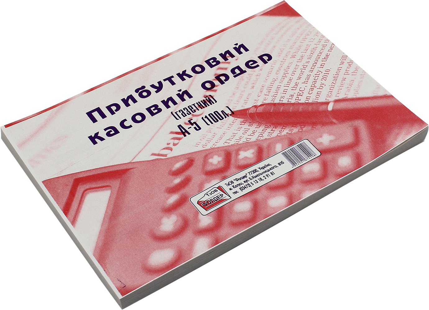 Прибутковий касовий ордер А5 100 шт односторонній газетка