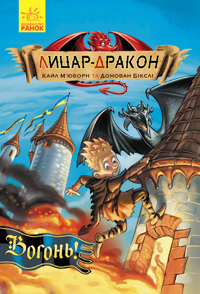 Книжка А5 м'яка обкладинка Лицар-Дракон: Вогонь! (українською) 0261