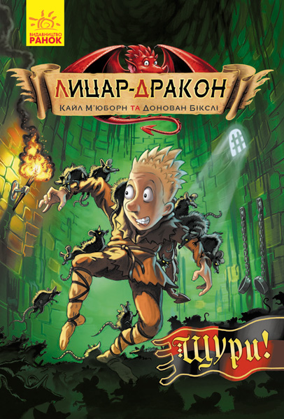 Книжка А5 м'яка обкладинка Лицар-Дракон: Щури! (українською) 2074