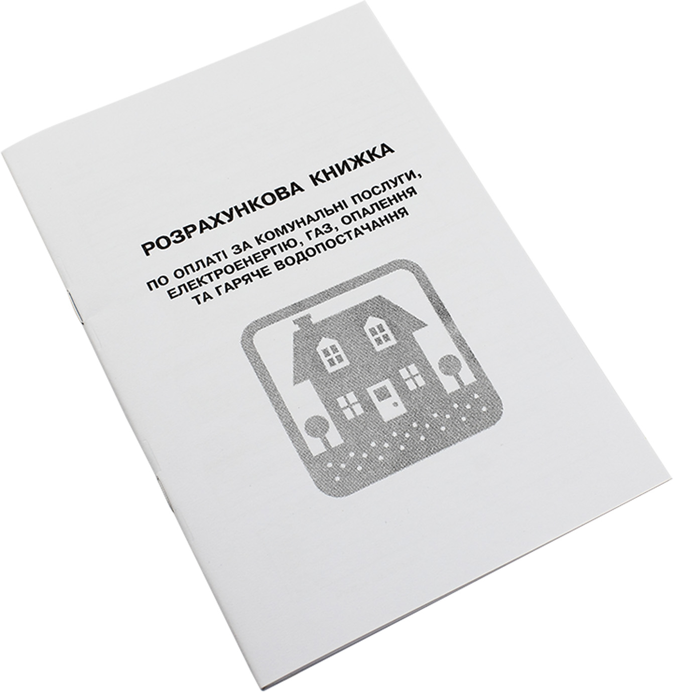 Розрахункова книжка по оплаті за комунальні послуги, електроенергію, газ і опалення А5 офсет
