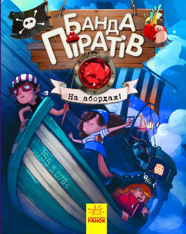 Книжка А5 Банда піратів: На абордаж! українською 7421