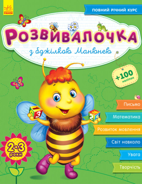 Книжка А4 Розвивалочка: З бджілкою Манюнею 2-3 роки 100 наліпок (українською) 7353