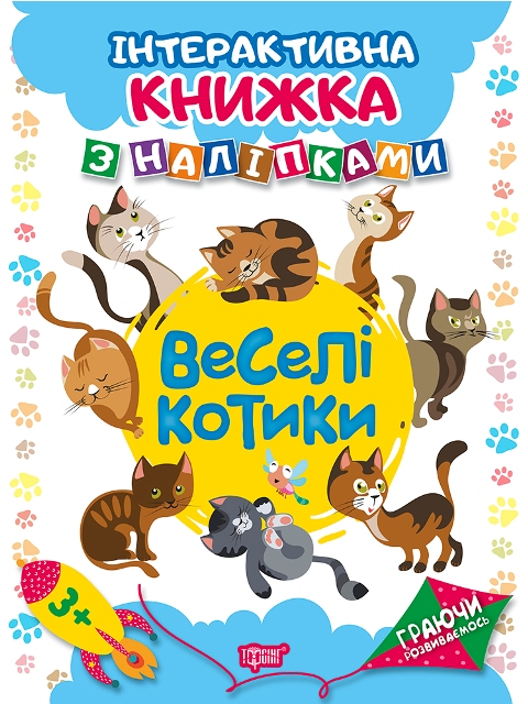 Книжка A4 Граючи розвиваємось: Веселі котики. з наліпками 4644 Видавництво