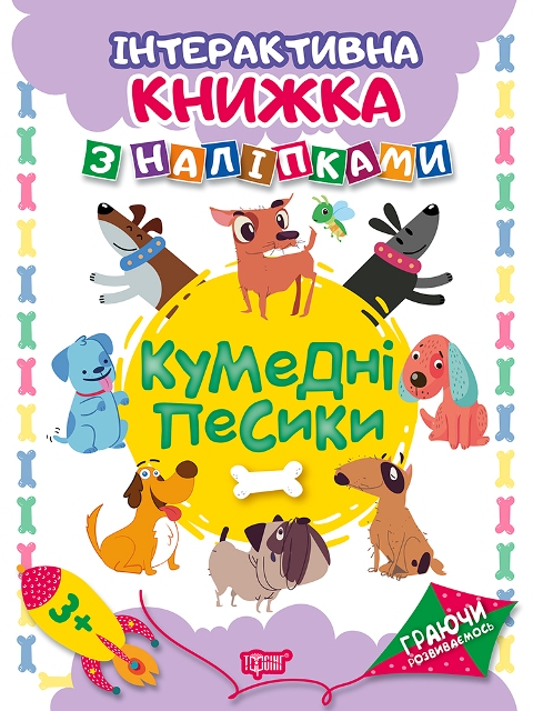 Книжка A4 Граючи розвиваємось: Кумедні песики з наліпками 4668 Видавництво