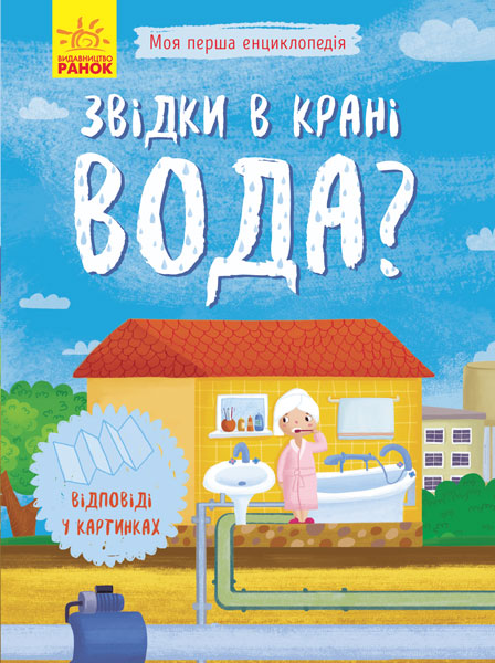 Книжка A5 м'яка обкладинка Моя перша енциклопедія: Звідки в крані вода (українською) 8376