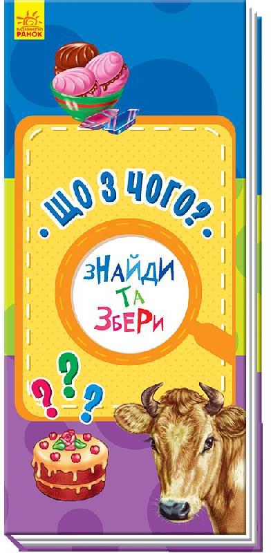 Книжка В6 Знайди та збери: Що з чого? (українською)