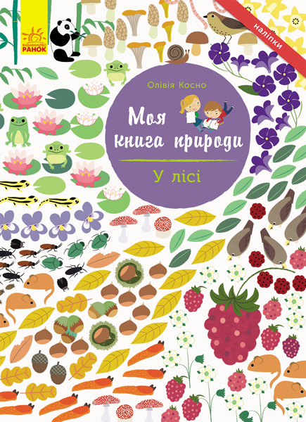 Книжка A4 м'яка Моя книга природи: В лісі (українською)