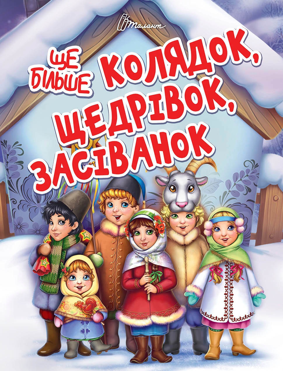 Книжка А5 «Завтра до школи: Ще більше колядок, щедрівок, засівалок» (українською)