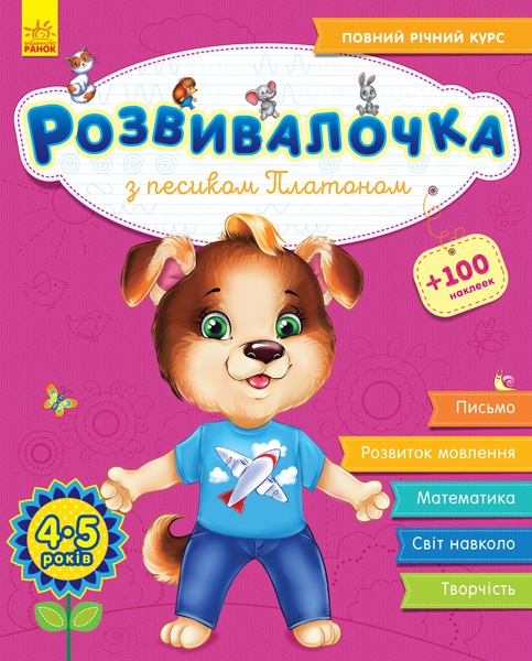 Книжка А4 «Розвивалочка: З песиком Платоном 4-5років» 100наліпок (українською)