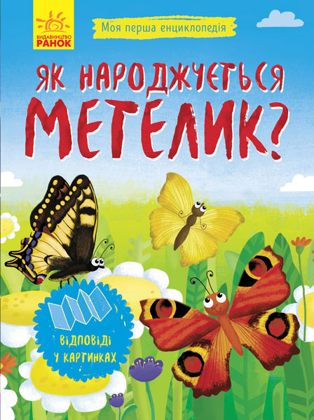Енциклопедія А5 Моя перша енциклопедія. Як народжується метелик? українською 8352
