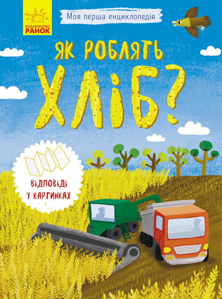 Енциклопедія А5 Моя перша енциклопедія. Як роблять хліб? українською 8369