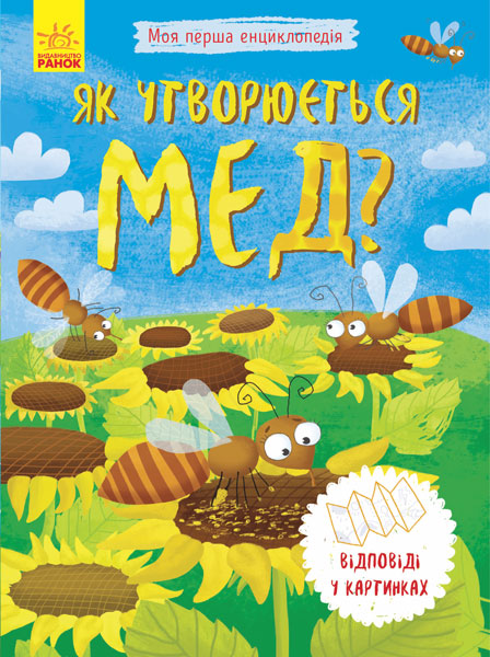 Енциклопедія А5 Моя перша енциклопедія. Як утворюється мед? українською 8314