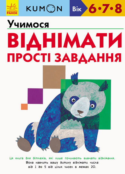 Книжка А4 м'яка обкладинка Кумон: Учимося віднімати. Прості завдання українською