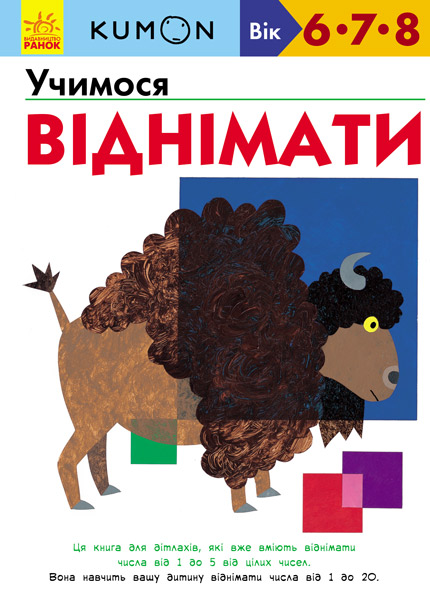 Книжка А4 м'яка обкладинка Кумон: Вчимося віднімати українською