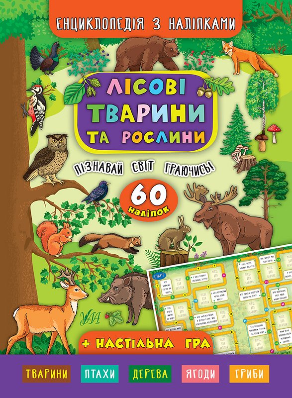 Енциклопедія A4 з наліпками Лісові тварини та рослини М'яка обкладинка