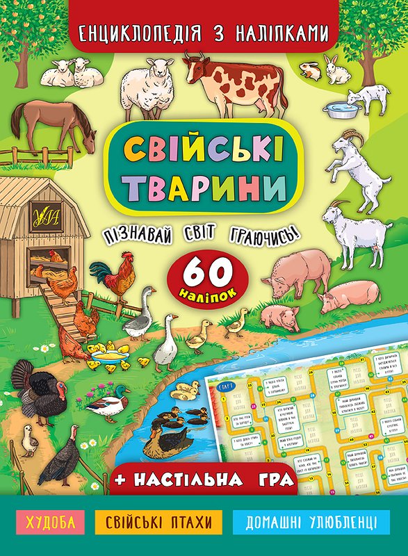 Енциклопедія А4 з наліпками Домашні тварини м'яка обкладинка