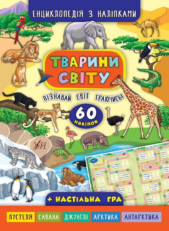 Енциклопедія А4 з наліпками Тварини світу М'яка обкладинка