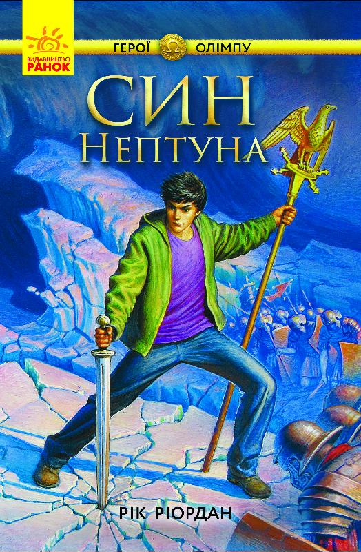 Книжка А5 «Герої Олімпу:Син Нептуна» кн.2 українською