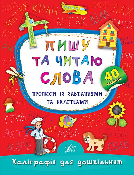 Книжка А5 Каліграфія для дошкільнят. Пишу та читаю слова. Прописи із завданням та наліпками м'яка обкладинка