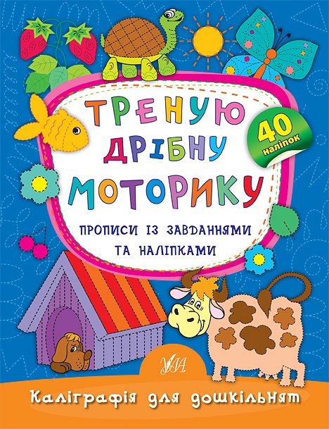 Книга A5 Каллиграфия для дошкольников. Тренирую мелкую моторику. Прописи с заданием и наклейками мягкая обложка