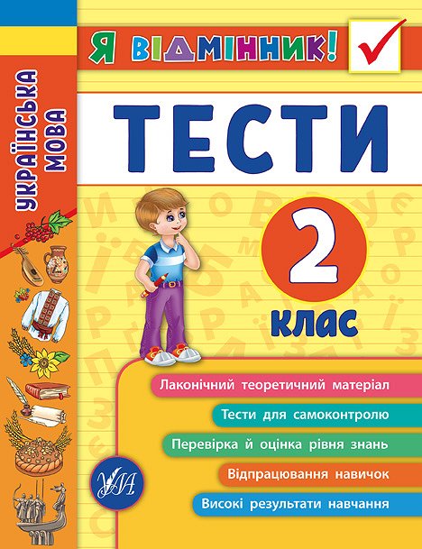 Книжка A5 Я відмінник! Українська мова. Тести 2 клас м'яка обкладинка 5051