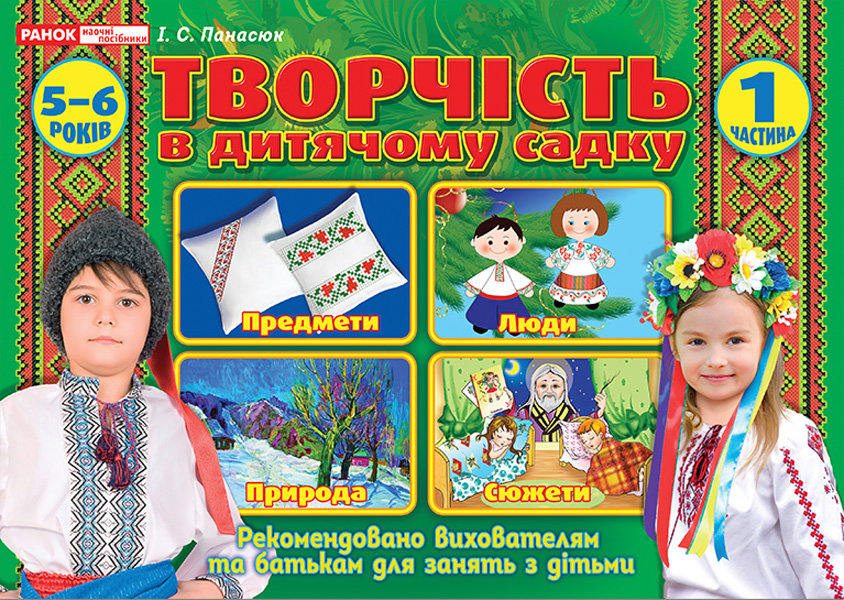Рабочая тетрадь Творчество в детском саду 5-6 лет 1 часть на украинском