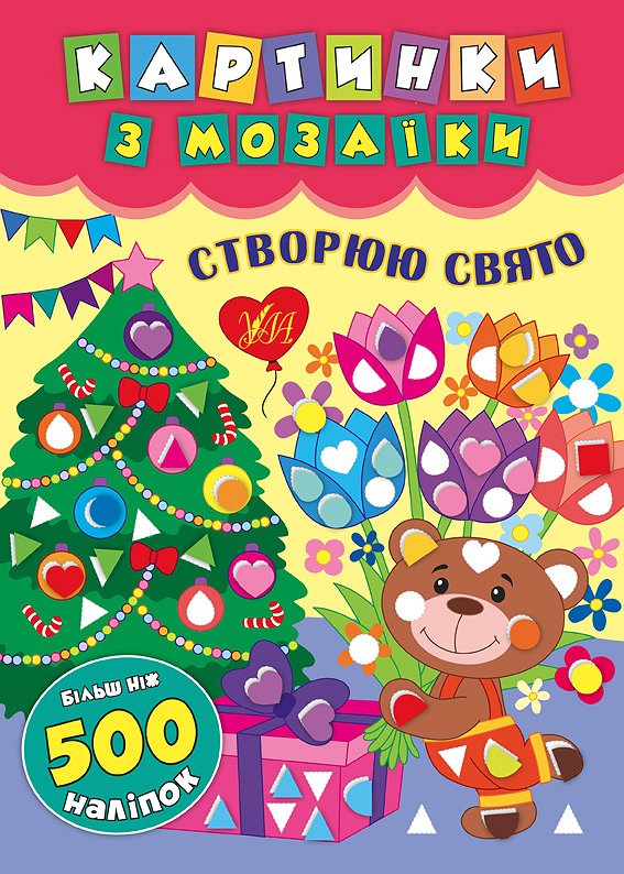 Книжка А4 «Картинки з мозаїки. Створюю свято»