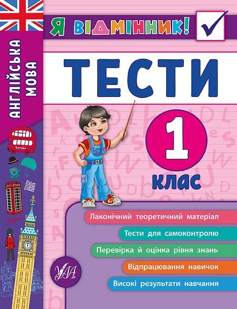 Книжка A5 Я отличник! Английский язык. Тесты 1 класс мягкая обложка 5358
