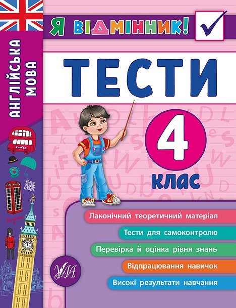 Книжка A5 Я отличник! Английский язык. Тесты 4 класс мягкая обложка 5389