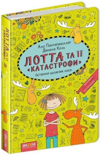Книга А5 Останній цьомчик лося. Лотта і її катастрофи А.Пантермюллер (українською)