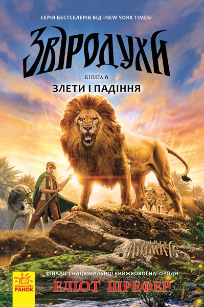 Книжка A5 Звіродухи: Злети і падіння кн.6 (українською) 296120