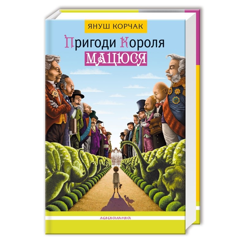 Книга А5 Пригоди короля мацюся тверда обкладинка (українською)