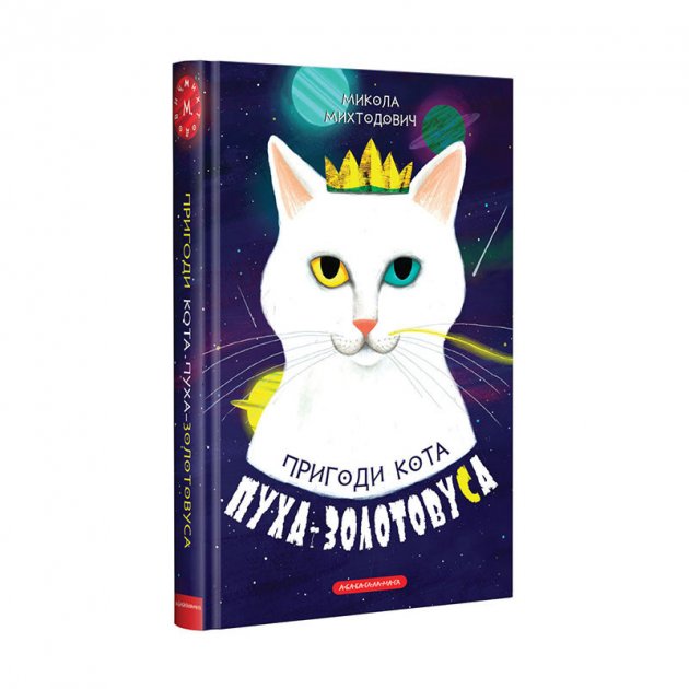 Книжка А5 «Пригоди кота Пуха-Золотовуса» тв. обкл. (українською)