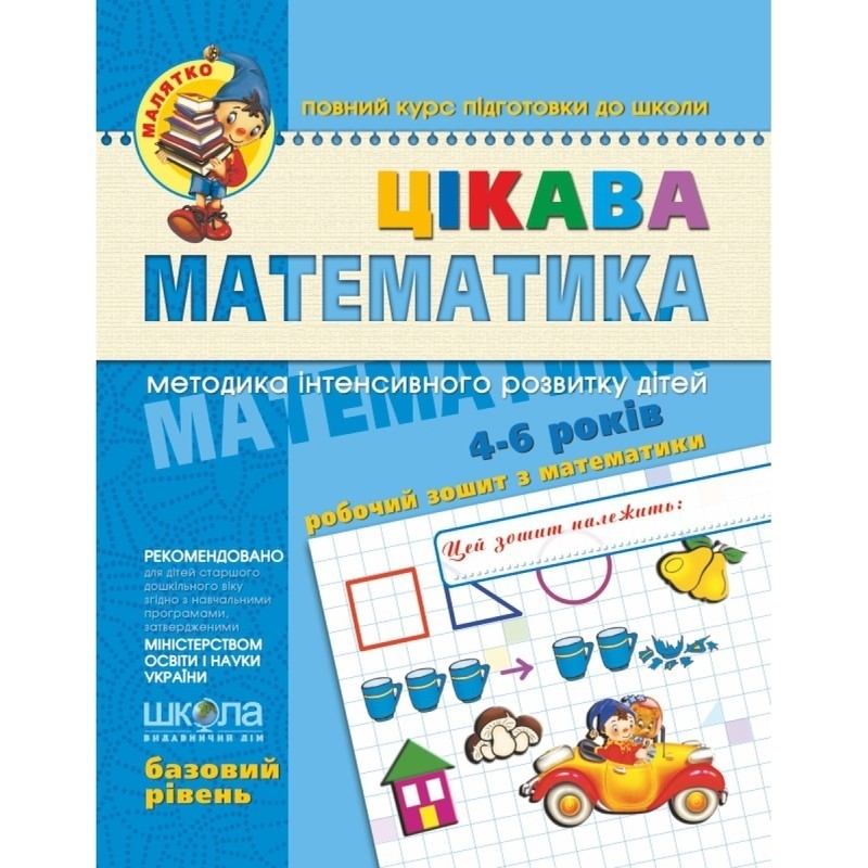 Зошит робочий A4 Малий: Цікава математика Б. Р. (4-5 років) українською