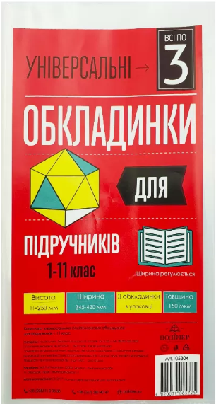 Комплект обкладинок універсальні для підручників 1-11 клас h250 150мкм Всі по 3″
