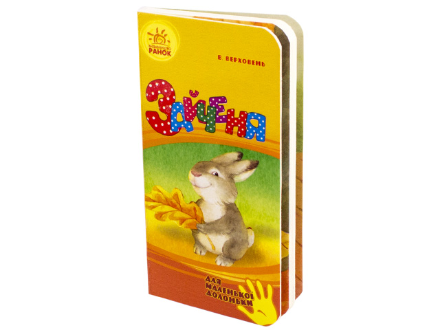 Книжка Для маленької долоньки. Зайченя А7 (українською)