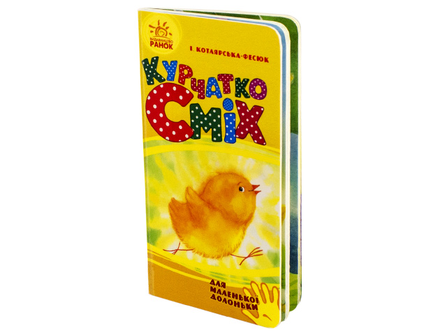Книжка Для маленької долоньки. Курчатко Сміх А7 (українською)