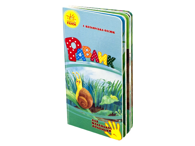 Книжка Для маленької долоньки. Равлик А7 (українською)