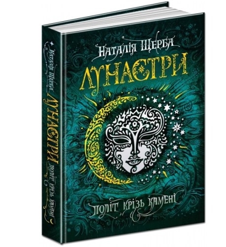 Книга A5 Політ крізь камені: Лунастри Н. Щерба (українською) 4475
