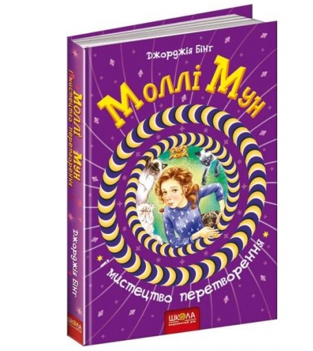 Книга B5 Моллі Мун і мистецтво перетворення Дж. Бінг тверда обкладинка українською