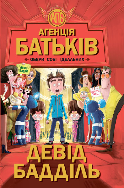 Книга А5 Агентство батьків: Вибери собі ідеальних (українською)