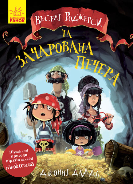 Книжка A5 Веселі Роджерси: Веселі Роджерси та зачарована печера. українською