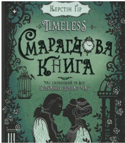 Книга B5 Смарагдова книга Timeless Керстін Гір тверда обкладинка