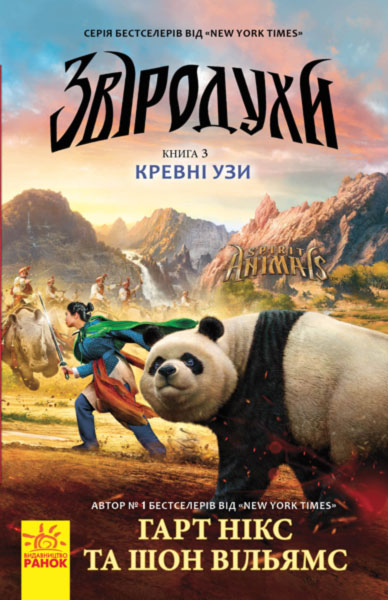 Книга A5 Звіродухи: Кровні узи кн. 3 (українською) 2365