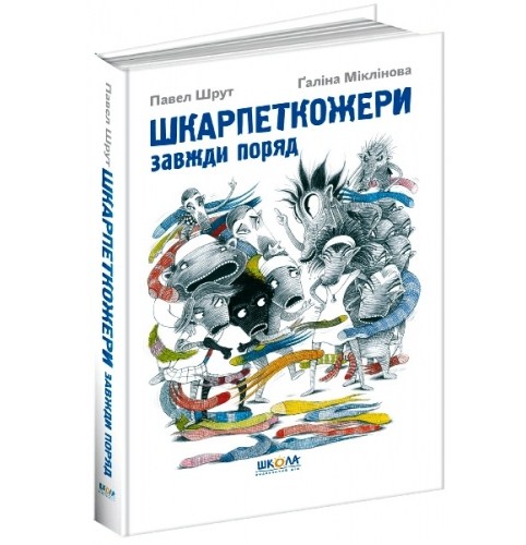 Книжка А5 Шкарпеткожери завжди поряд. Шкарпеткожери П. Шрут тверда обкладинка українською 4611