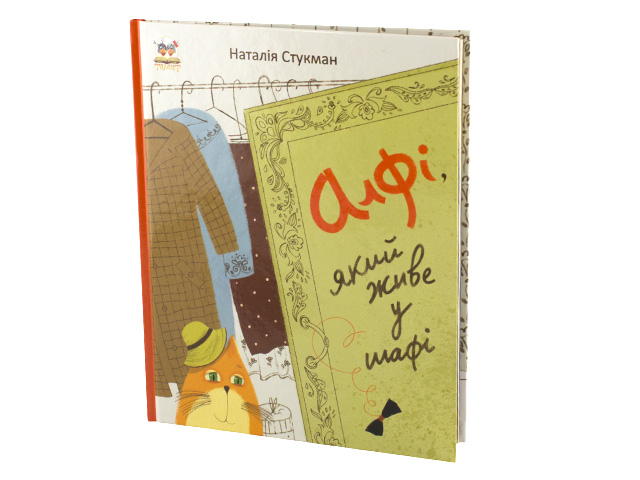 Книжки-малюнки В5 Алфі, який живе в шафі українською